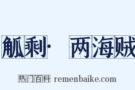 觚剩·两海贼是什么意思的图片
